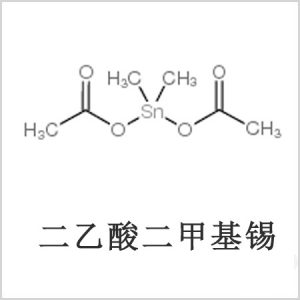 二醋酸二甲基錫，醋酸二甲基錫，醋酸甲基錫，CAS 13293-57-7，二乙酸二甲基錫，乙酸二甲基錫，乙酸甲基錫